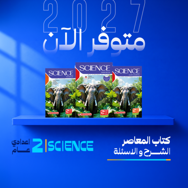 علوم Science | المعاصر | الصف الاول الاعدادي | الترم الاول