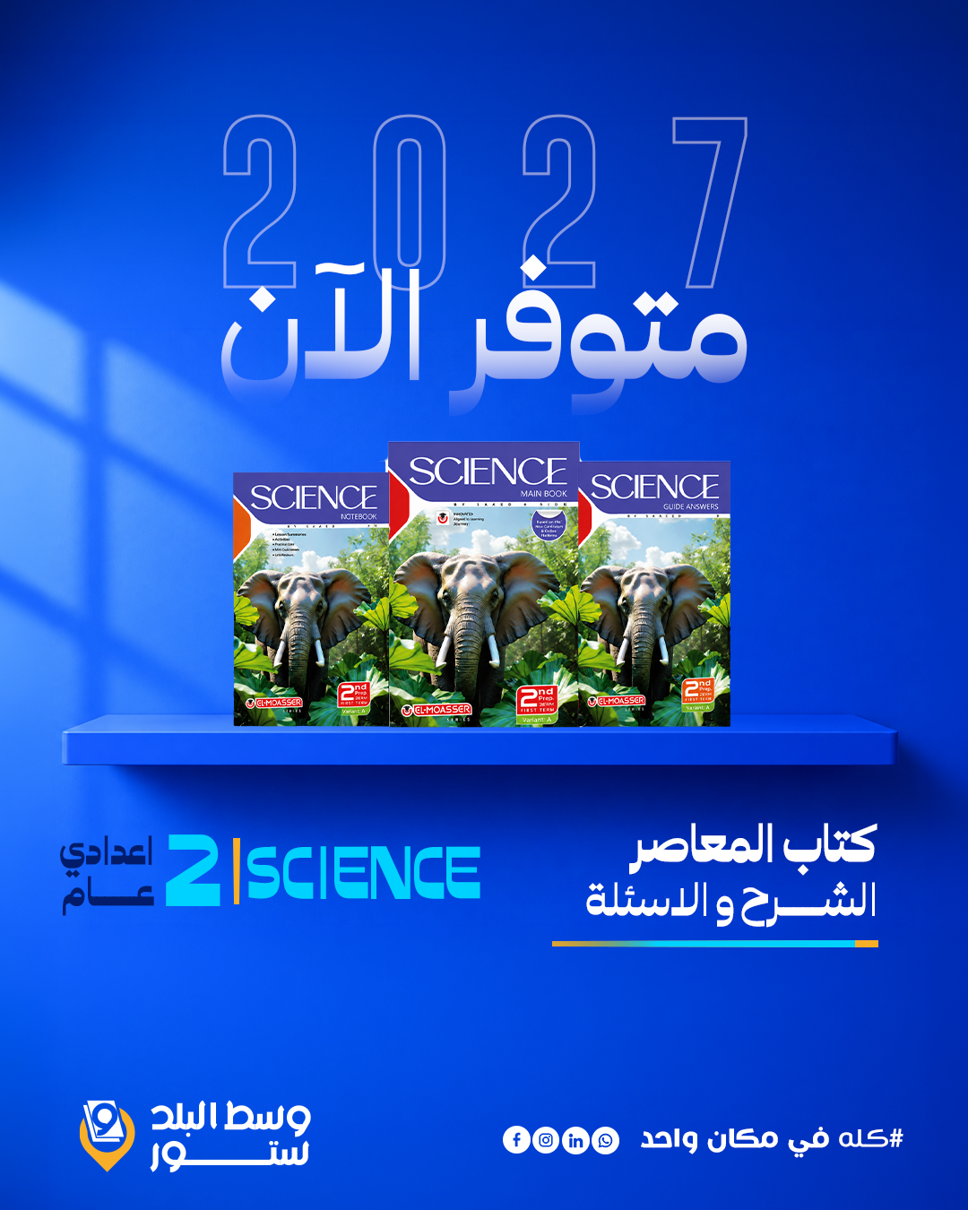 المعاصر-ساينس-2-ع علوم Science | المعاصر | الصف الاول الاعدادي | الترم الاول - الصورة 1