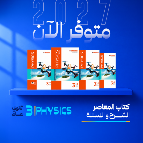 فيزياء لغات | المعاصر | الصف الثالث الثانوي