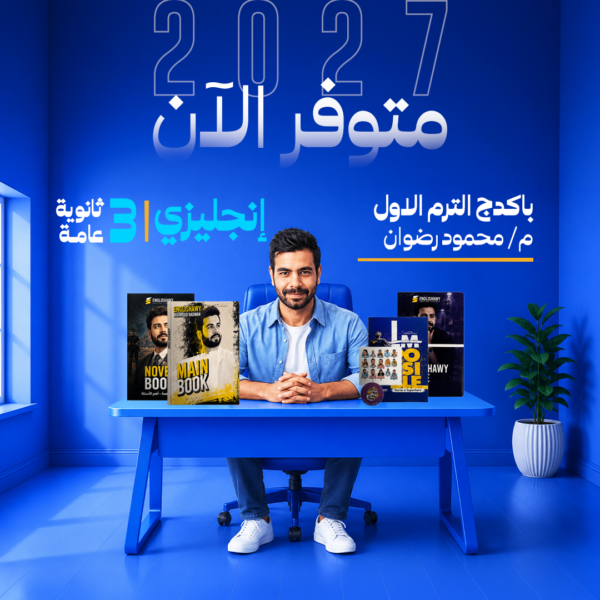 انجليزي | باكدج الترم الاول - م- محمود رضوان | الصف الثالث الثانوي