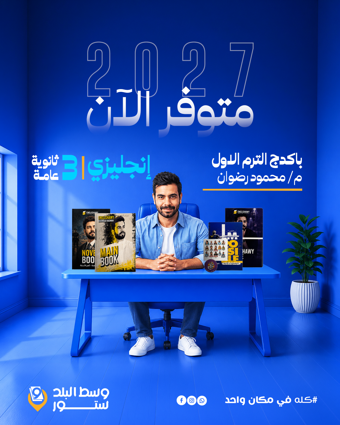 انجلشاوي انجليزي | باكدج الترم الاول - م- محمود رضوان | الصف الثالث الثانوي - الصورة 1