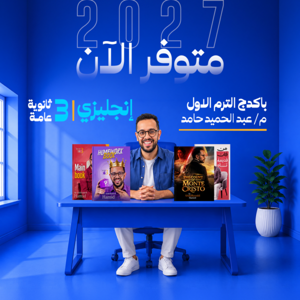انجليزي | باكدج الترم الاول - م- عبد الحميد حامد | الصف الثالث الثانوي