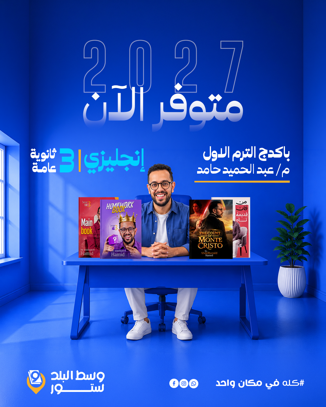 حامد انجليزي | باكدج الترم الاول - م- عبد الحميد حامد | الصف الثالث الثانوي - الصورة 1