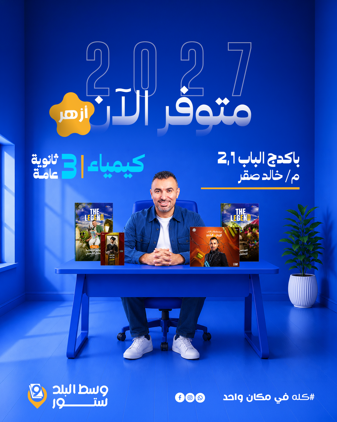 خالد-صقر-ازهر- كيمياء | باكدج الباب الاول والثاني - أزهر - أ- خالد صقر | الصف الثالث الثانوي - الصورة 1