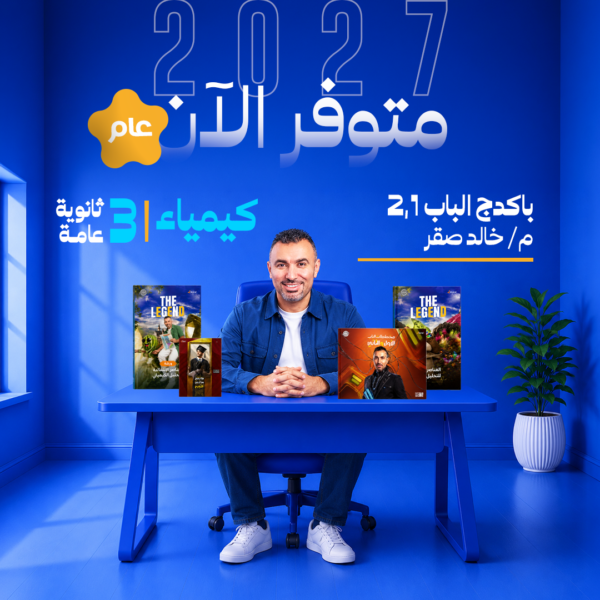 كيمياء | باكدج الباب الاول والثاني - عام - أ- خالد صقر | الصف الثالث الثانوي