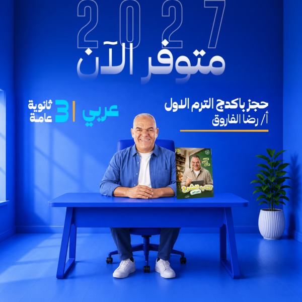 عربي | باكدج الترم الاول  – أ- رضا الفاروق | الصف الثالث الثانوي