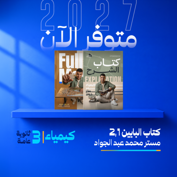 كيمياء | باكدج الباب الاول والثاني – أ- محمد عبد الجواد | الصف الثالث الثانوي