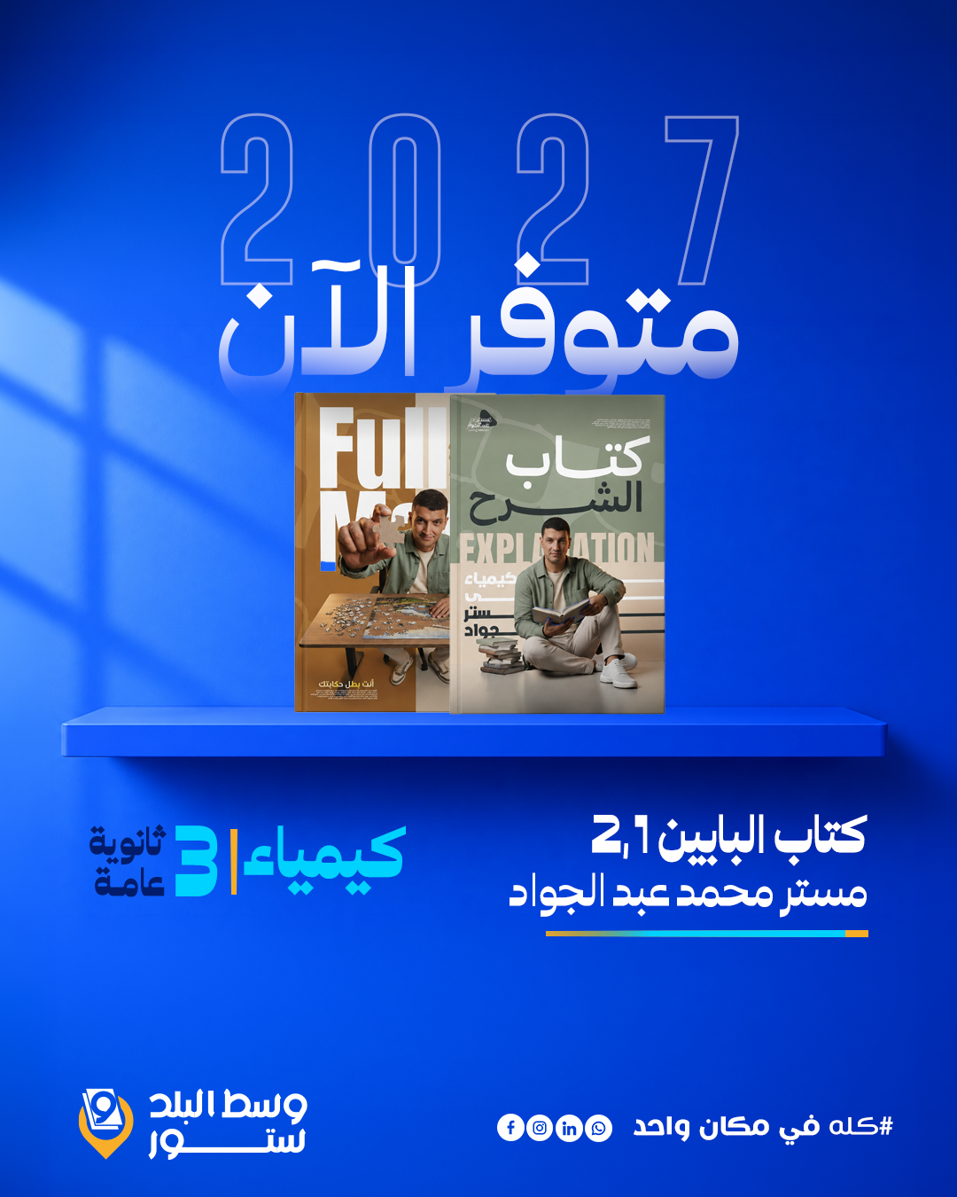 عبد-الجواد كيمياء | باكدج الباب الاول والثاني – أ- محمد عبد الجواد | الصف الثالث الثانوي - الصورة 1