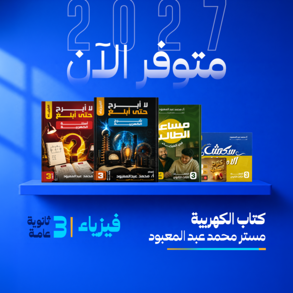 فيزياء | باكدج الفيزياء الكهربية – أ/ محمد عبد المعبود | الصف الثالث الثانوي