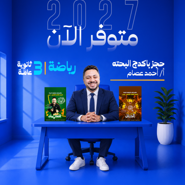 رياضة | باكدج البحته - م- أحمد عصام | الصف الثالث الثانوي