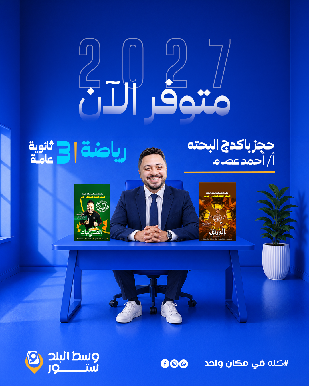 عصام-بحته رياضة | باكدج البحته - م- أحمد عصام | الصف الثالث الثانوي - الصورة 1
