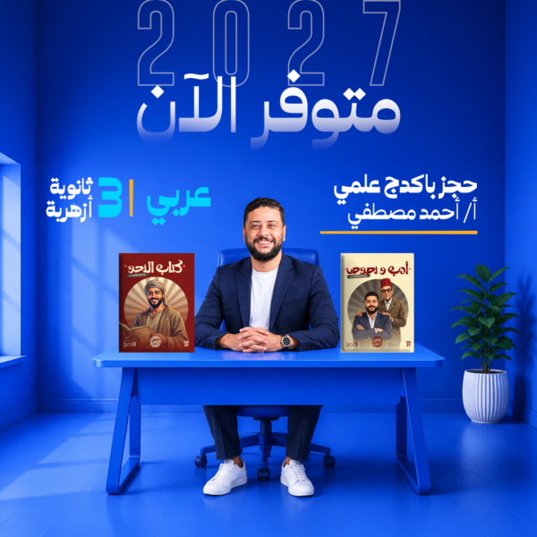 عربي | باكدج أزهر علمي | أ- أحمد مصطفي  | الصف الثالث الثانوي
