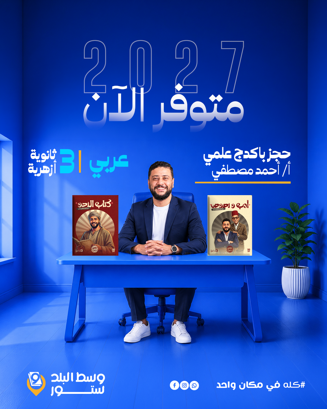 علمي-احمد-مصطفي- عربي | باكدج أزهر علمي | أ- أحمد مصطفي | الصف الثالث الثانوي - الصورة 1