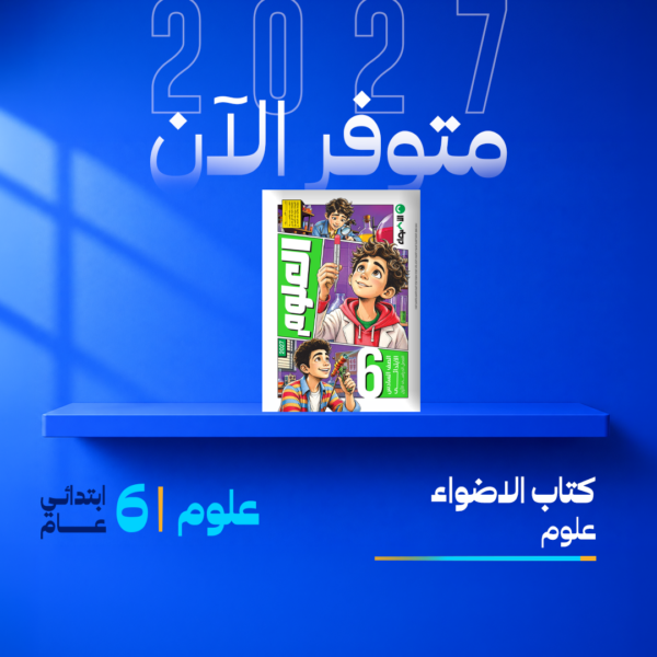 علوم | الاضواء | الصف السادس الابتدائي