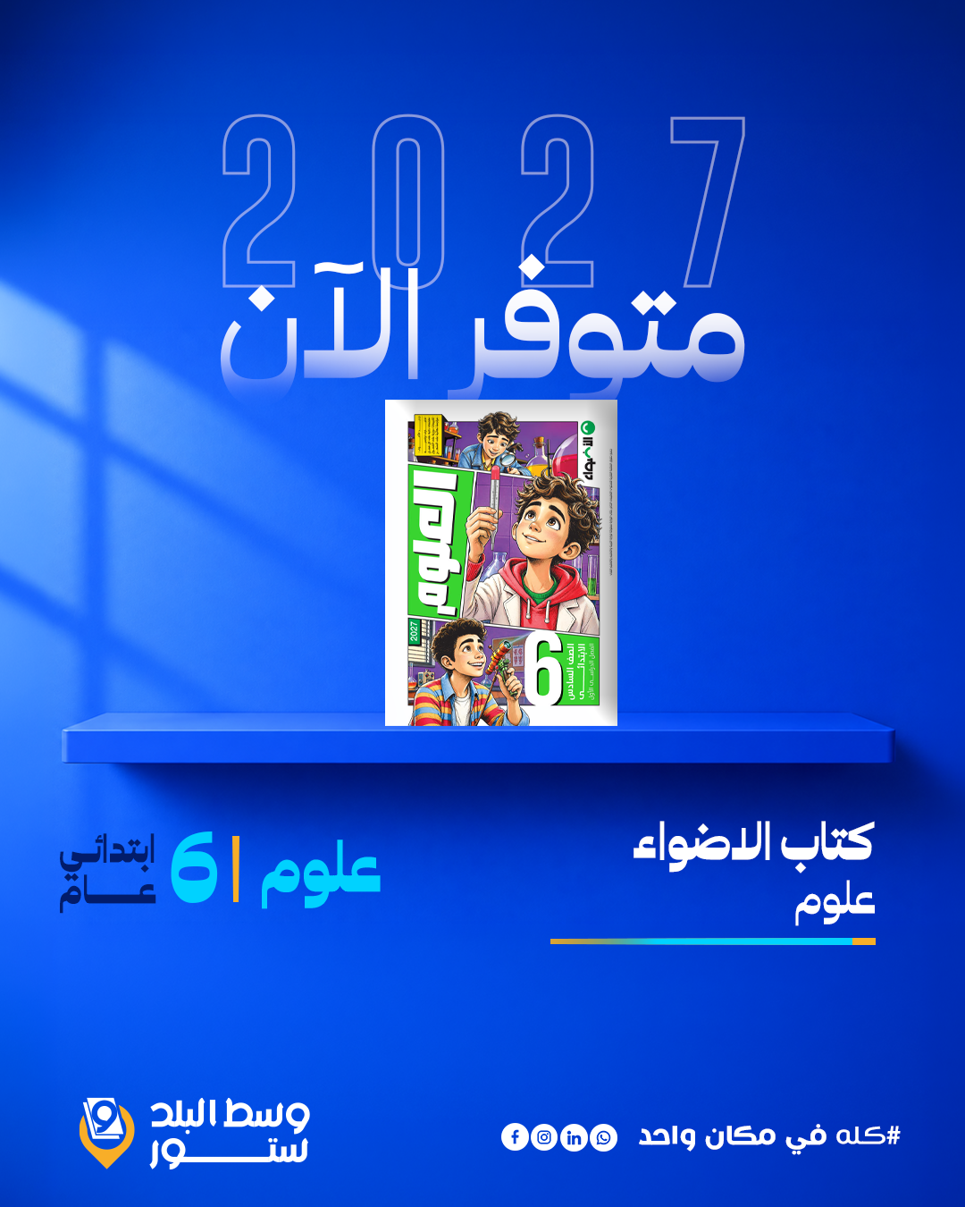 علوم-اضواء علوم | الاضواء | الصف السادس الابتدائي - الصورة 1