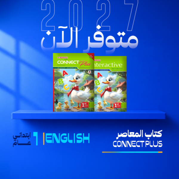 انجليزي | المعاصر | الصف الأول الابتدائي