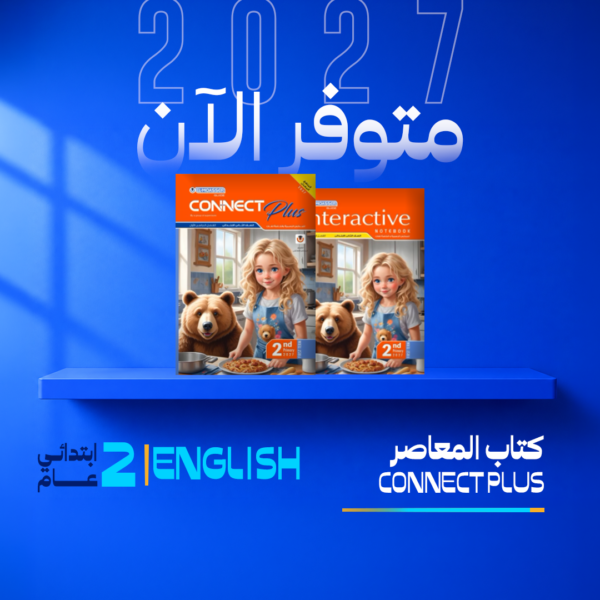 انجليزي | المعاصر | الصف الثاني الابتدائي