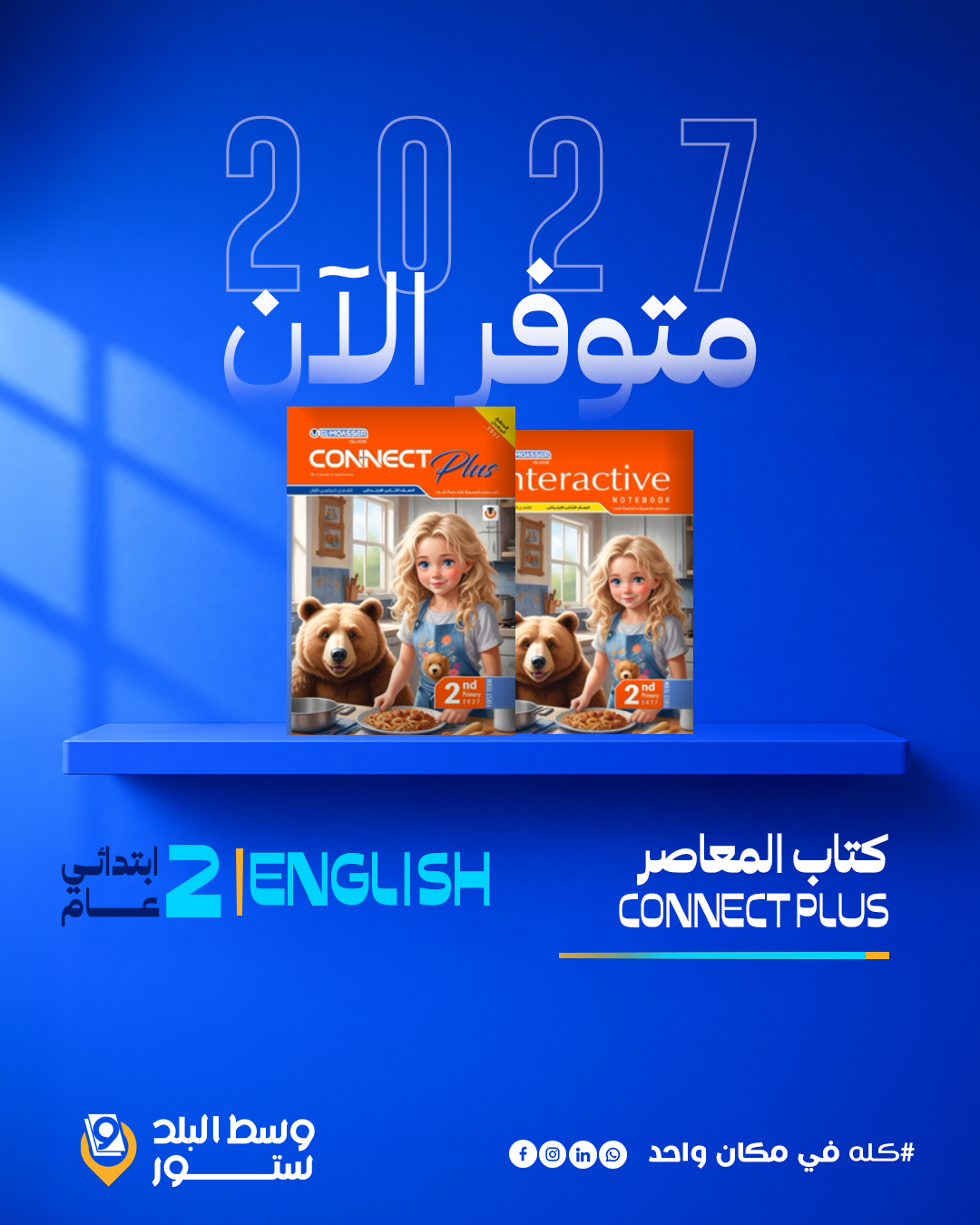كونكت-بلس-2-ب انجليزي | المعاصر | الصف الثاني الابتدائي - الصورة 1