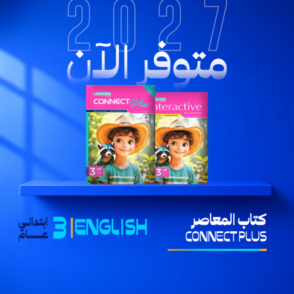 انجليزي | المعاصر | الصف الثالث الابتدائي