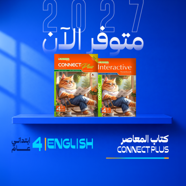 انجليزي | المعاصر | الصف الرابع الابتدائي
