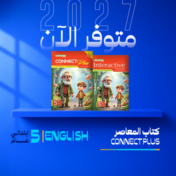 انجليزي | المعاصر | الصف الخامس الابتدائي