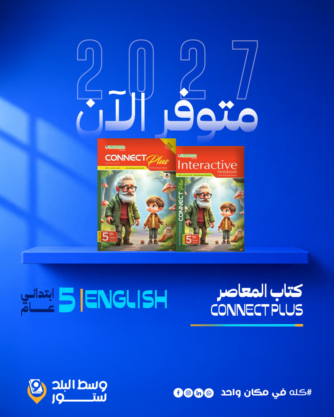 كونكت-بلس-5-ب انجليزي | المعاصر | الصف الخامس الابتدائي - الصورة 1