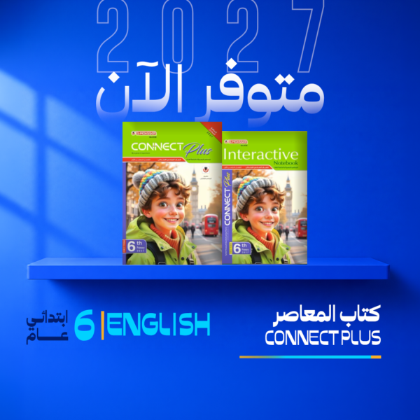 انجليزي | المعاصر | الصف السادس الابتدائي