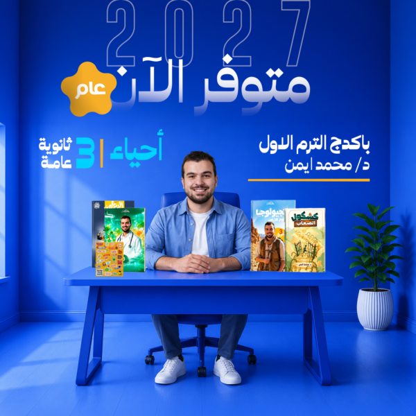 أحياء | باكدج الترم الاول عام – د- محمد أيمن | الصف الثالث الثانوي
