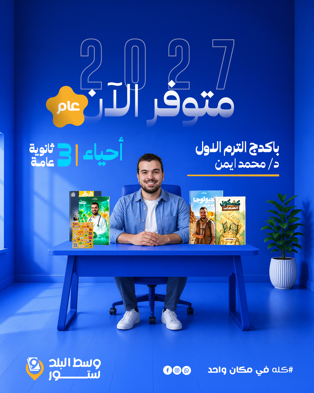 محمد-ايمن أحياء | باكدج الترم الاول عام – د- محمد أيمن | الصف الثالث الثانوي - الصورة 1