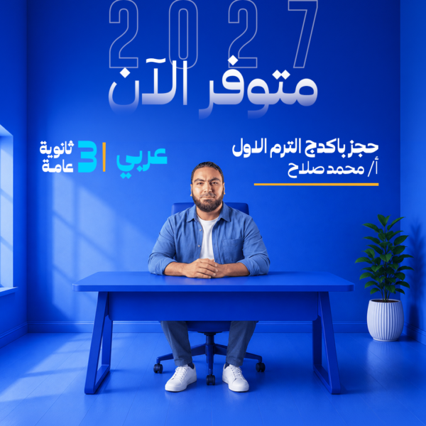 عربي | باكدج الترم الاول  بدون كود – أ- محمد صلاح | الصف الثالث الثانوي