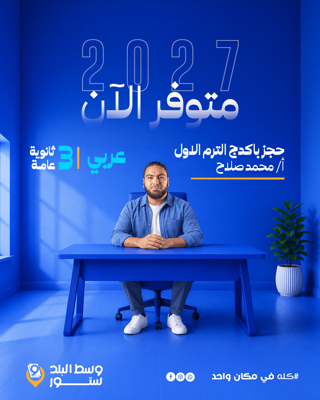 محمد-صلاح عربي | باكدج الترم الاول بدون كود – أ- محمد صلاح | الصف الثالث الثانوي - الصورة 1