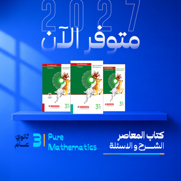 رياضيات بحتة - لغات | المعاصر – شرح | الصف الثالث الثانوي | Pure Mathematics