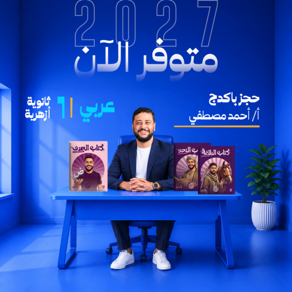 عربي | باكدج أ- أحمد مصطفي  | الصف الاول الثانوي