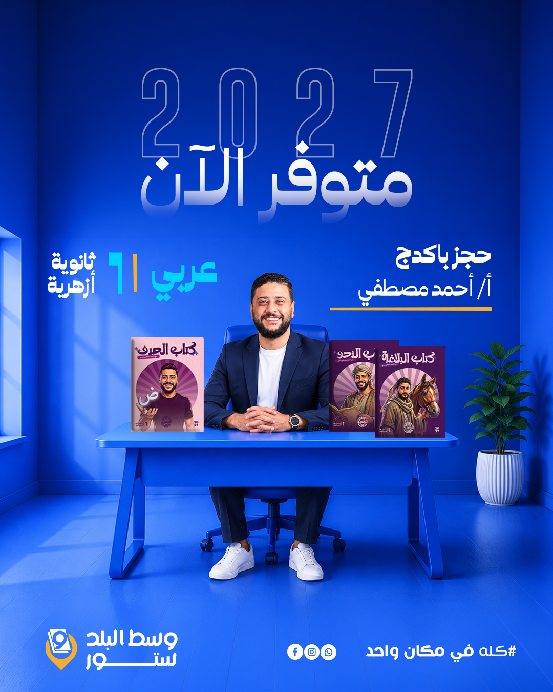 احمد-مصطفي—1ث عربي | باكدج أ- أحمد مصطفي | الصف الاول الثانوي - الصورة 1