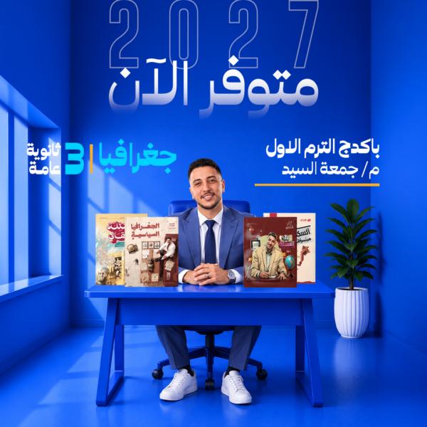 جغرافيا | باكدج م/ جمعة السيد | الترم الاول | الصف الثالث الثانوي