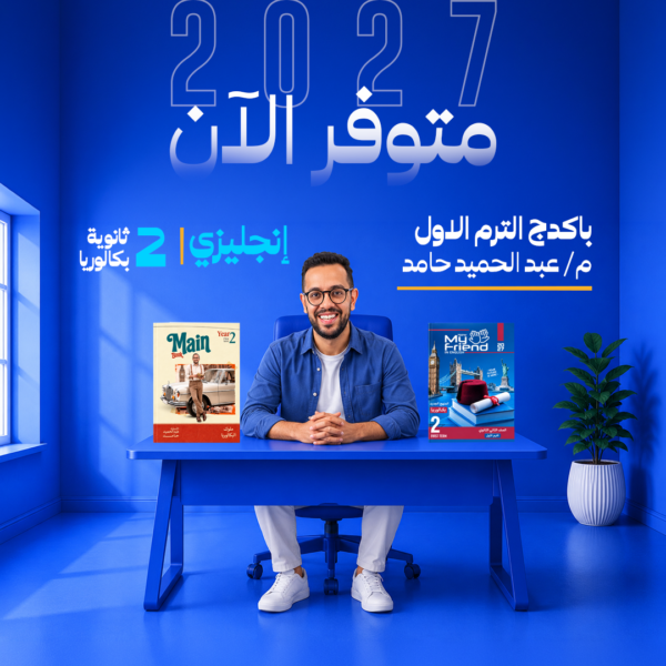 انجليزي | باكدج الترم الاول - م- عبد الحميد حامد | الصف الثاني الثانوي بكالوريا