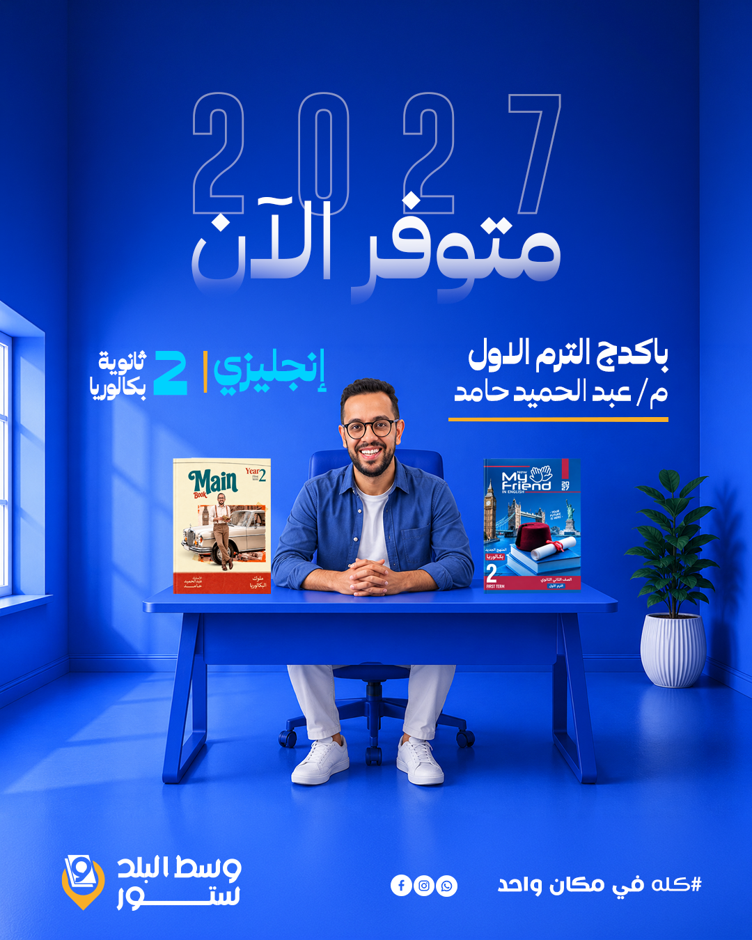 حامد—2ث انجليزي | باكدج الترم الاول - م- عبد الحميد حامد | الصف الثاني الثانوي بكالوريا - الصورة 1