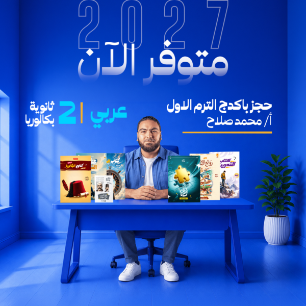 عربي | باكدج الترم الاول – أ- محمد صلاح | الصف الثاي الثانوي بكالوريا