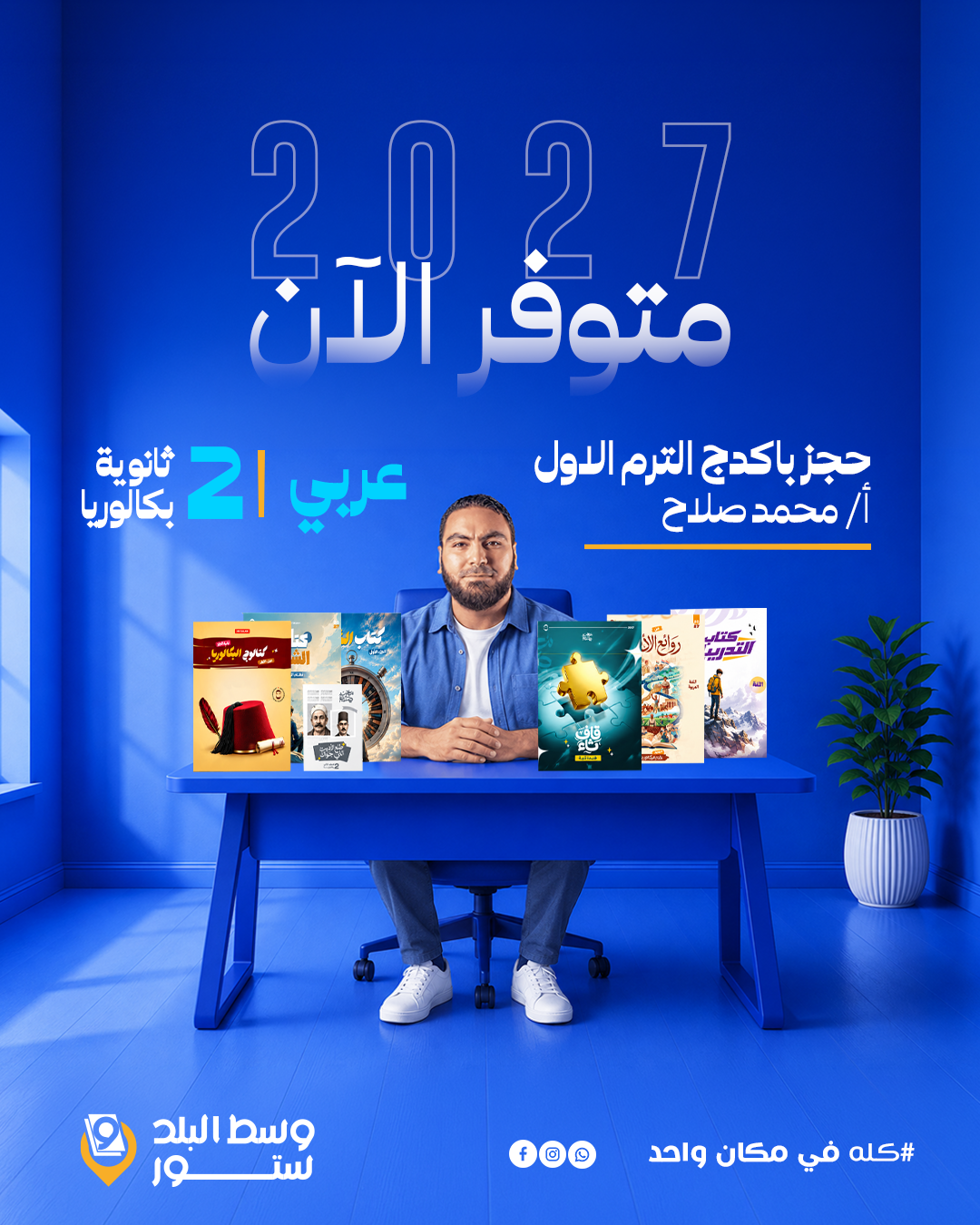محمد-صلاح---2ث عربي | باكدج الترم الاول – أ- محمد صلاح | الصف الثاي الثانوي بكالوريا - الصورة 1