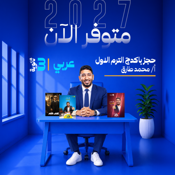 عربي | أ- محمد طارق | القيصر| الصف الثالث الثانوي