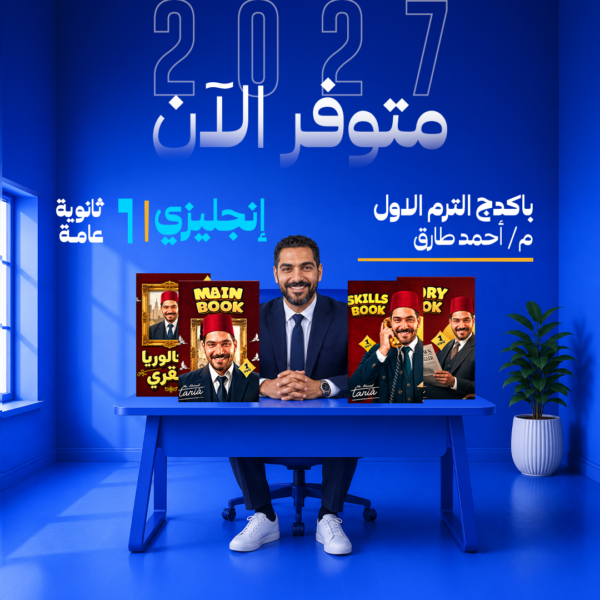 انجليزي | باكدج الترم الاول - م- أحمد طارق - عبقري لغة | الصف الاول الثانوي