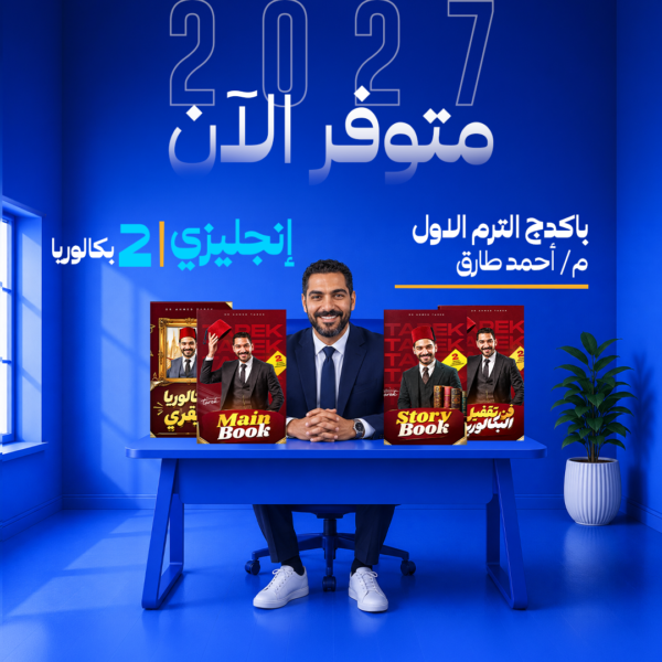 انجليزي | باكدج الترم الاول - م- أحمد طارق - عبقري لغة | الصف الثانوي بكالوريا