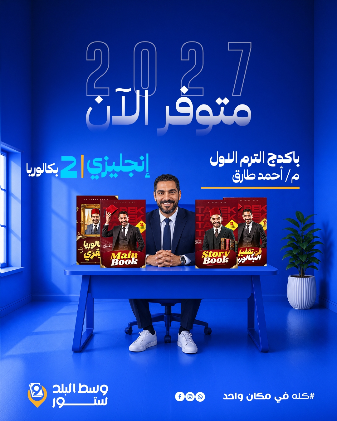 احمد-طارق-2-ث انجليزي | باكدج الترم الاول - م- أحمد طارق - عبقري لغة | الصف الثانوي بكالوريا - الصورة 1