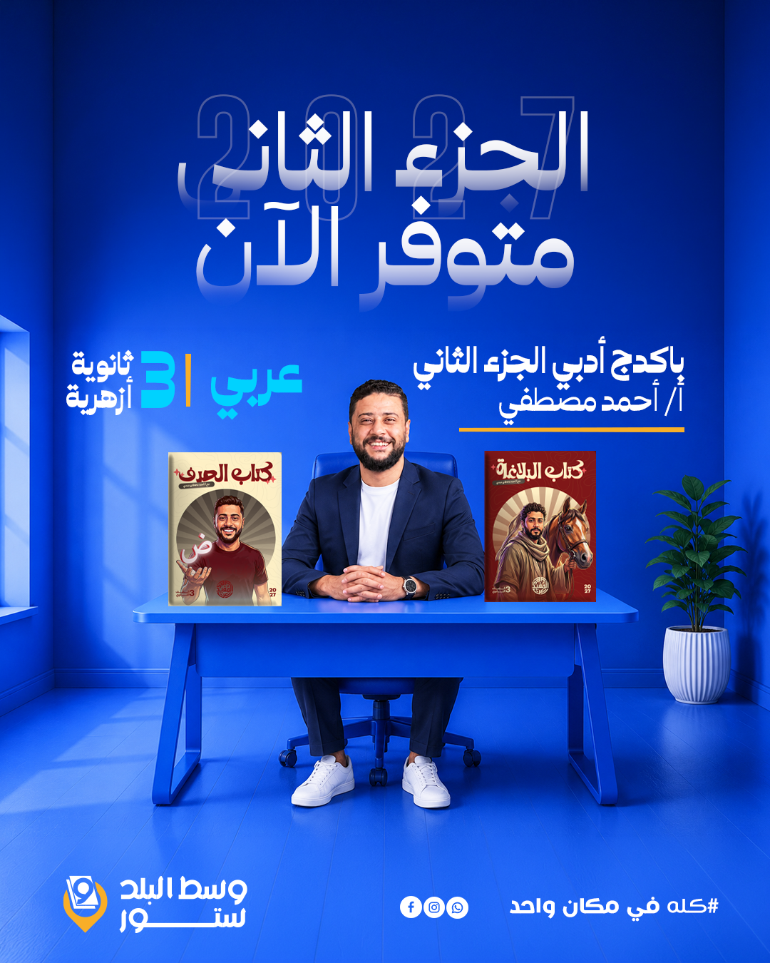 احمد-مصطفي--أدبي---3-ث-الجزء-الثاني عربي | الجزء الثاني باكدج أدبي | أ- أحمد مصطفي | الصف الثالث الثانوي أزهر - الصورة 1