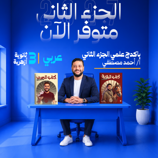 عربي | الجزء الثاني باكدج علمي | أ- أحمد مصطفي  | الصف الثالث الثانوي أزهر