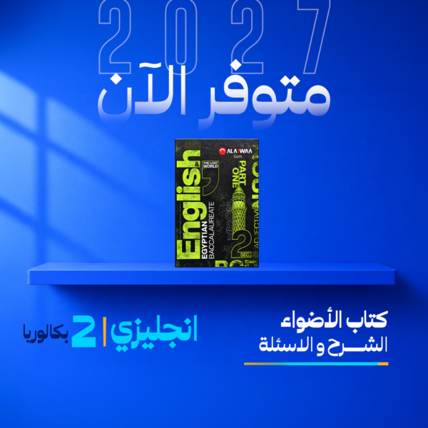 انجليزي | الاضواء | الصف الثاني بكالوريا  | الترم الاول