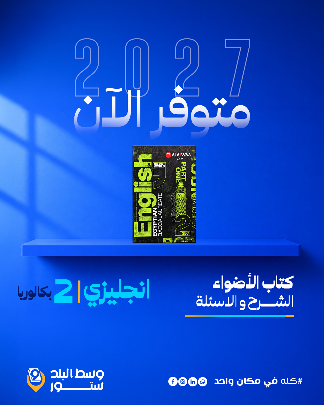 الأضواء-انجليزي-2ث-بكالوريا انجليزي | الاضواء | الصف الثاني بكالوريا | الترم الاول - الصورة 1