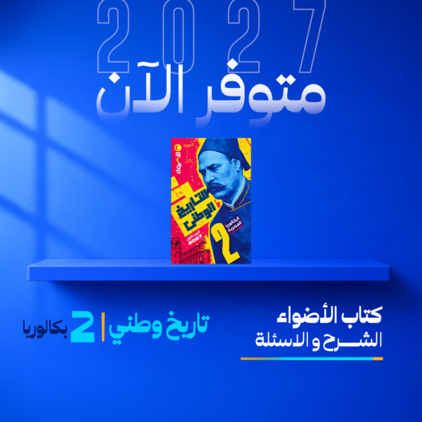 التاريخ الوطني | الاضواء | الصف الثاني بكالوريا  | الترم الاول