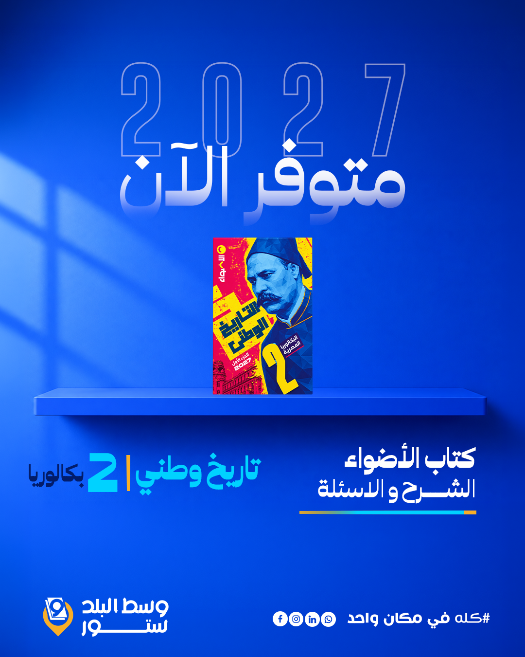 الأضواء-تاريخ-وطني-2ث-بكالوريا التاريخ الوطني | الاضواء | الصف الثاني بكالوريا | الترم الاول - الصورة 1