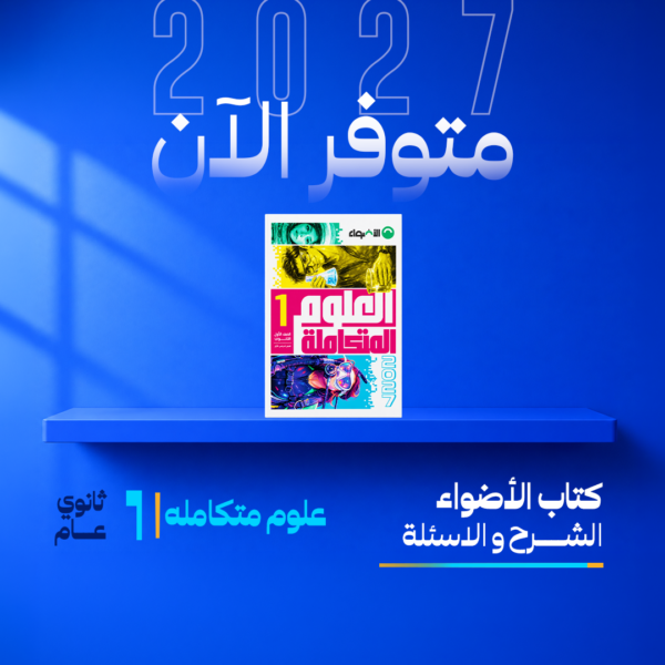 العلوم المتكاملة | الاضواء | الصف الاول الثانوي  | الترم الاول